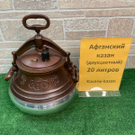 АФГАНСКИЙ КАЗАН-СКОРОВАРКА 20 Л ДВУХЦВЕТНЫЙ АЛЮМИНИЙ, RASHKO BABA