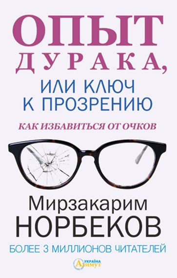 Опыт дурака, или ключ к прозрению. Как избавиться от очков