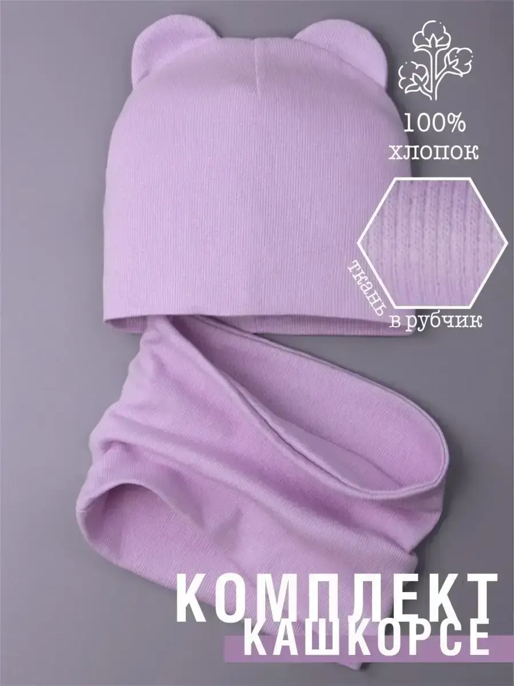 Шапка с ушками для малышей и снуд осенний