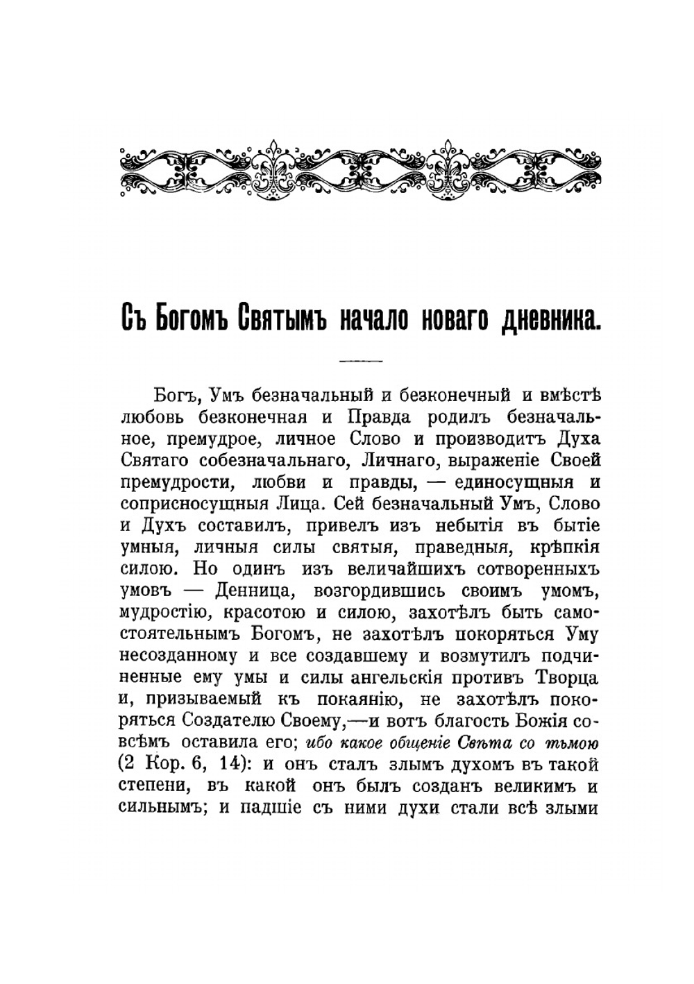 Созерцания и чувства христианской души | И. И. Сергиев