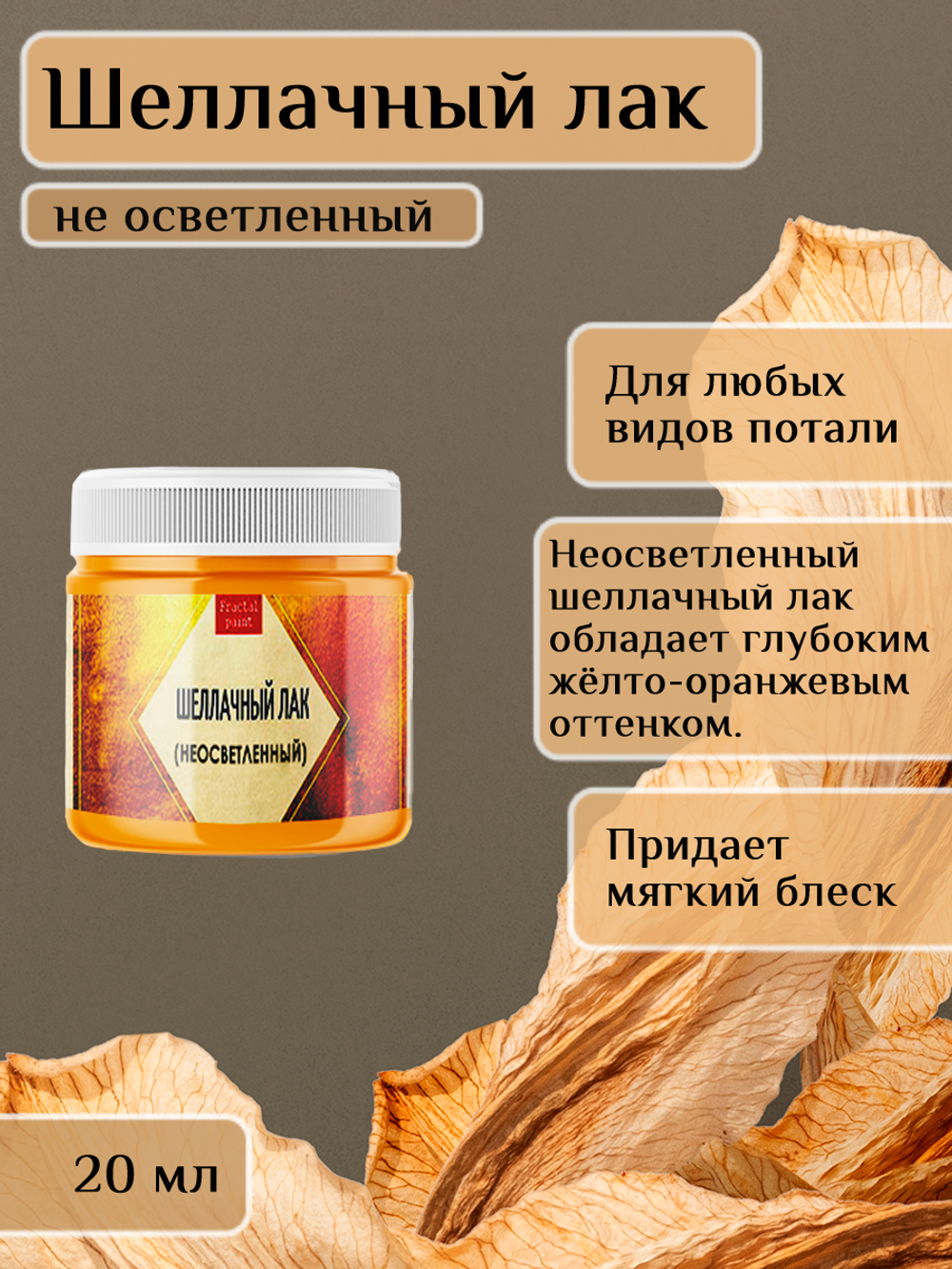 Шеллачный лак неосветленный