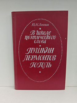 В школе поэтического слова. Пушкин. Лермонтов. Гоголь