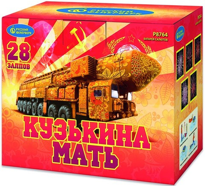 Р8764 Салют "Кузькина мать" (2" х 28 залпов)