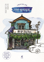 Urban Watercolors. Colouring Book