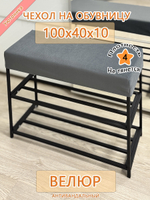 Чехол 100х40х10 на обувницу