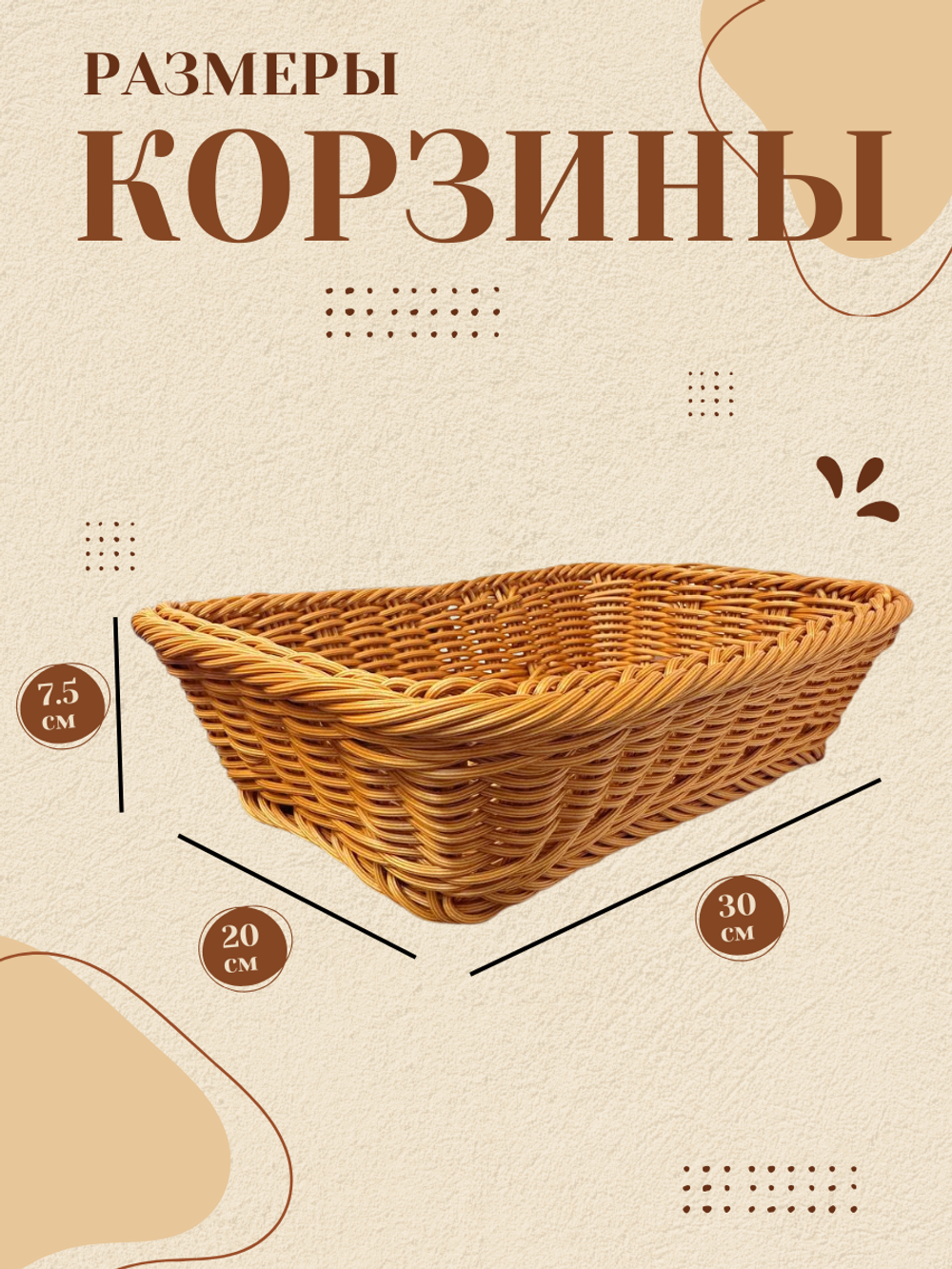 Корзина для хлеба прямоугольная 30*20*8 CGPro