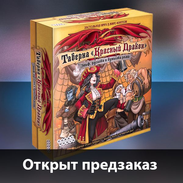 Предзаказ для настоящих морских волков!