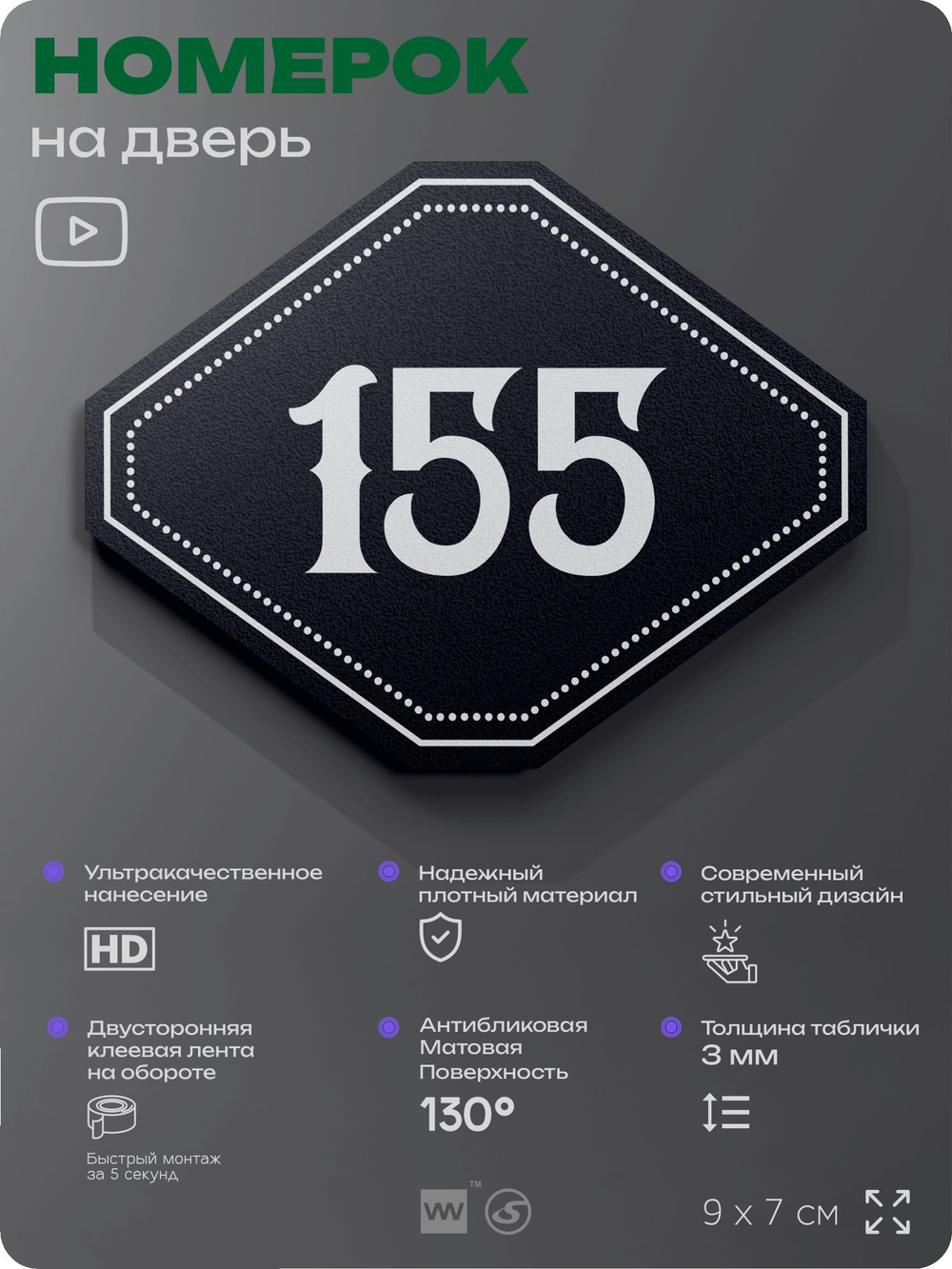 Номерок на дверь квартиры 155, для кабинета, офиса, шильдик 9 х 7 см, черный, Айдентика Технолоджи