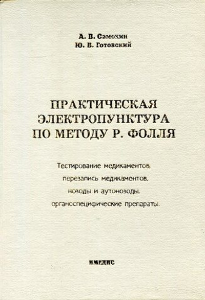 Практическая электропунктура по методу Р. Фолля