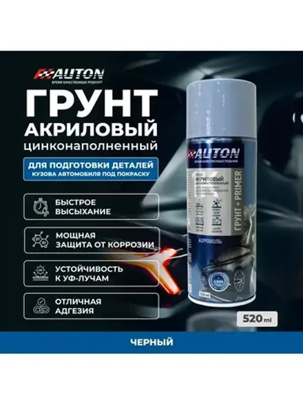 AUTON  Аэрозольный Грунт антикоррозионный с цинком ЧЕРНЫЙ