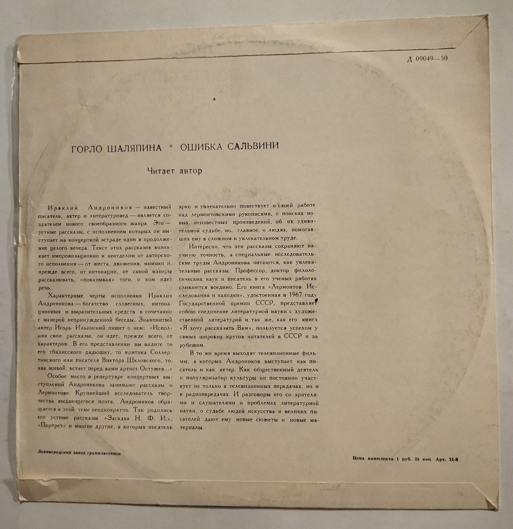Винтажная виниловая пластинка LP Ираклий Андроников Устные рассказы (СССР 1975)