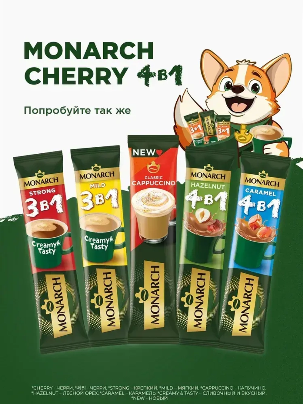 Кофейный напиток растворимый Monarch Cherry, 4 в 1, в стиках, со вкусом вишни, 24 шт x 13,5 г