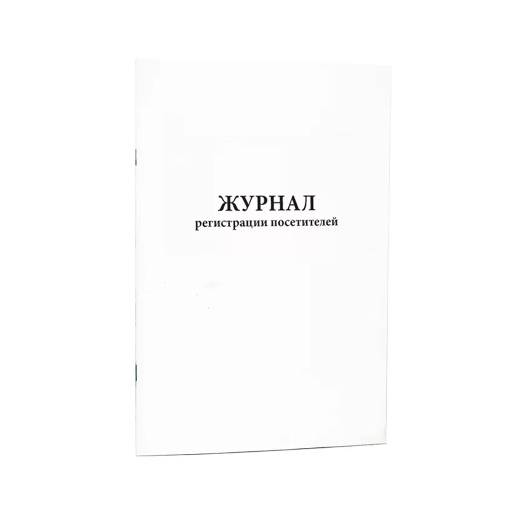 Журнал регистрации посетителей 60 страниц мягкая обложка