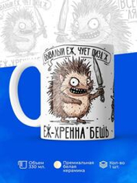 Кружка еж серия синичка неврастеничка.