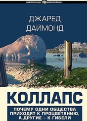 Коллапс. Почему одни общества приходят к процветанию, а другие - к гибели