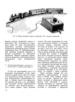 Модели железных дорог | Б.В. Барковсков; К. Прохазка; Л.Н. Рагозин