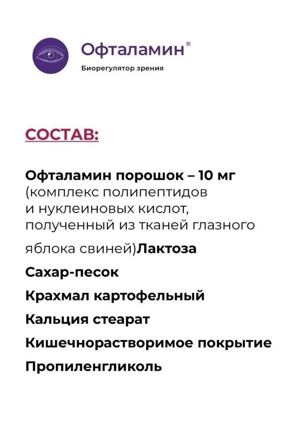 ОФТАЛАМИН пептид органов зрения