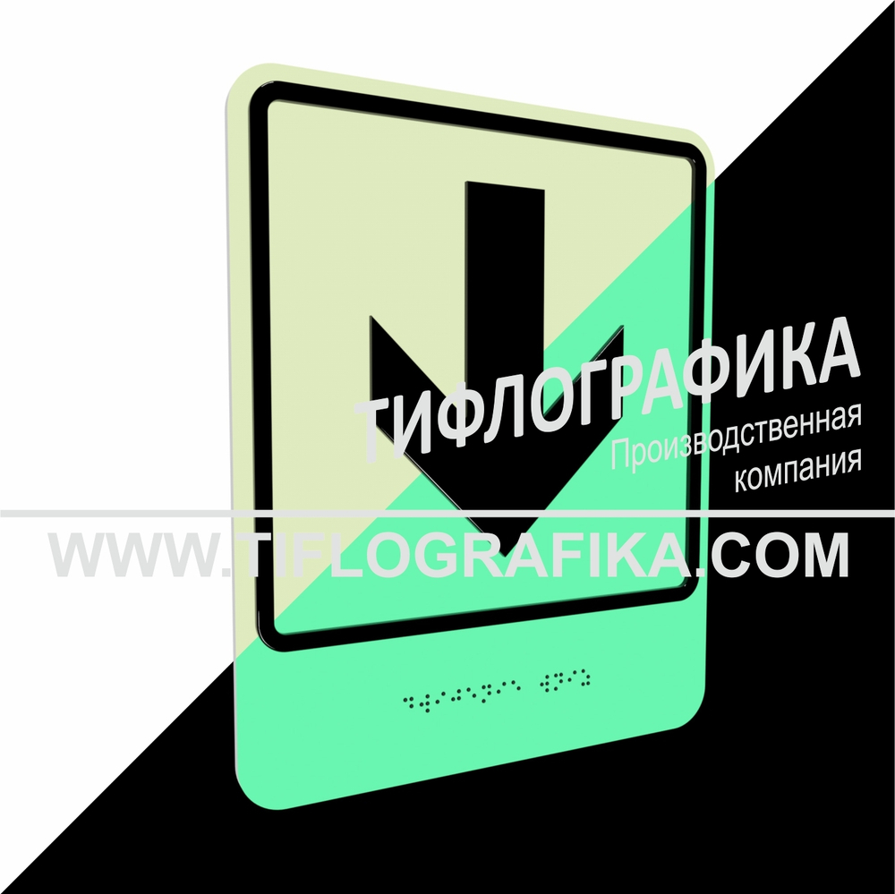 Тактильно-визуальный знак Е.2 с шрифтом Брайля "Прямо, вперед и вниз". ПВХ 3 мм. Фотолюминисцентная