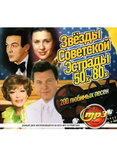 Звёзды Советской Эстрады 50х-80-х (MP3 Флешка)