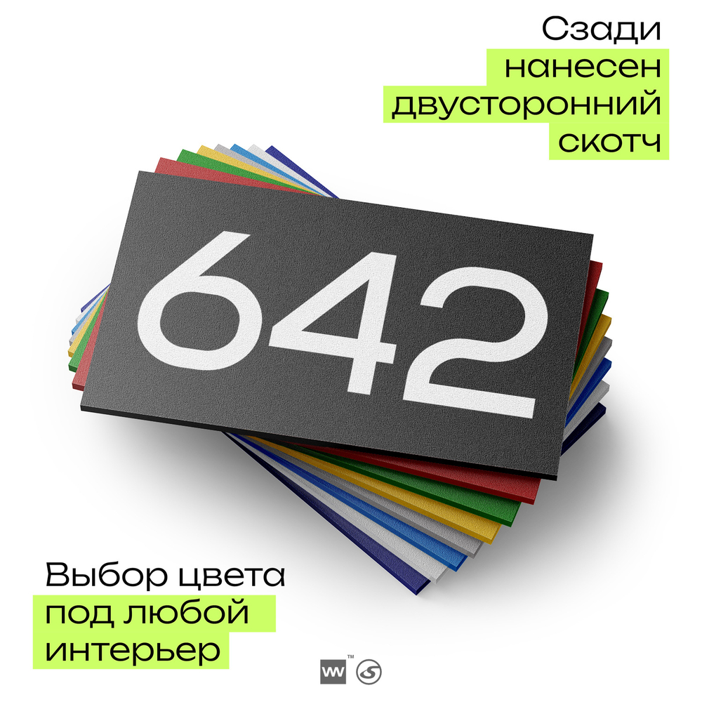 Номер на дверь 642, табличка на дверь для офиса, квартиры, кабинета, аудитории, склада, черная 120х70 мм, Айдентика Технолоджи