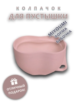 Колпачок для соски пустышки MIYOUMI (бабочка)