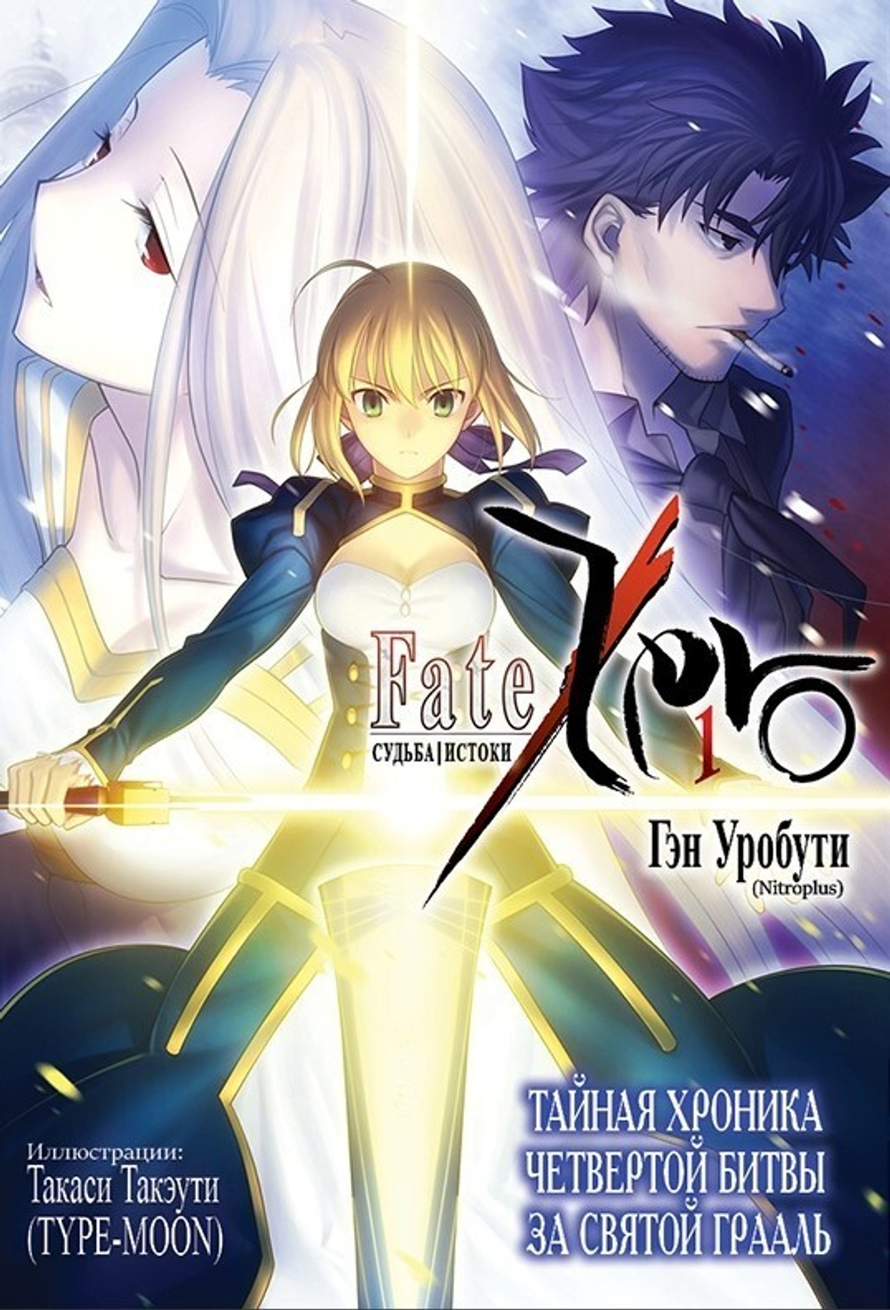 Fate/Zero || Судьба/Истоки Том. 1 (ранобэ)