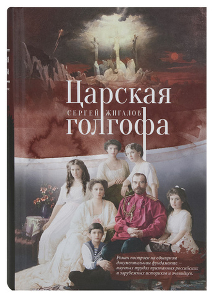 Царская голгофа (Апостол Веры) (Жигалов С.)