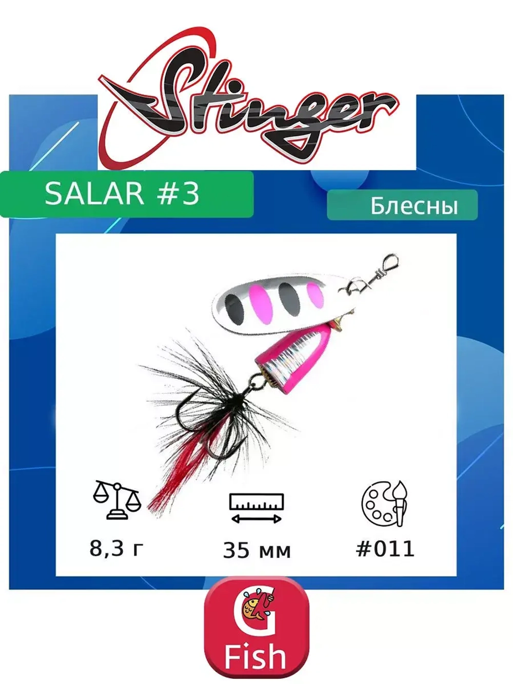 Блесна для рыбалки вертушка Salar #3 8,3гр #013