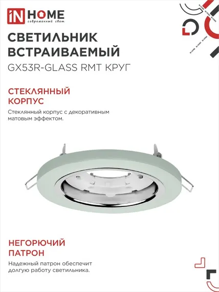 Светильник встраиваемый GX53R-glass RMT под лампу GX53 КРУГ матовый IN HOME