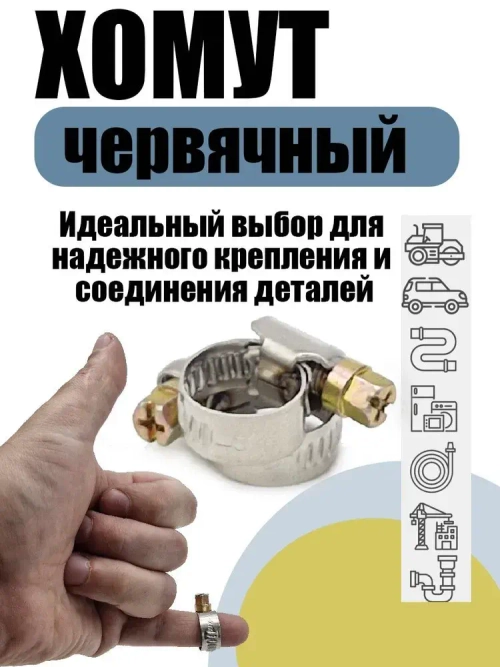 Набор хомутов червячных из 5 размеров: 8-12, 12-20, 16-25, 20-32, 40-60 мм, 20 шт. (хомуты металлические для шланга)90