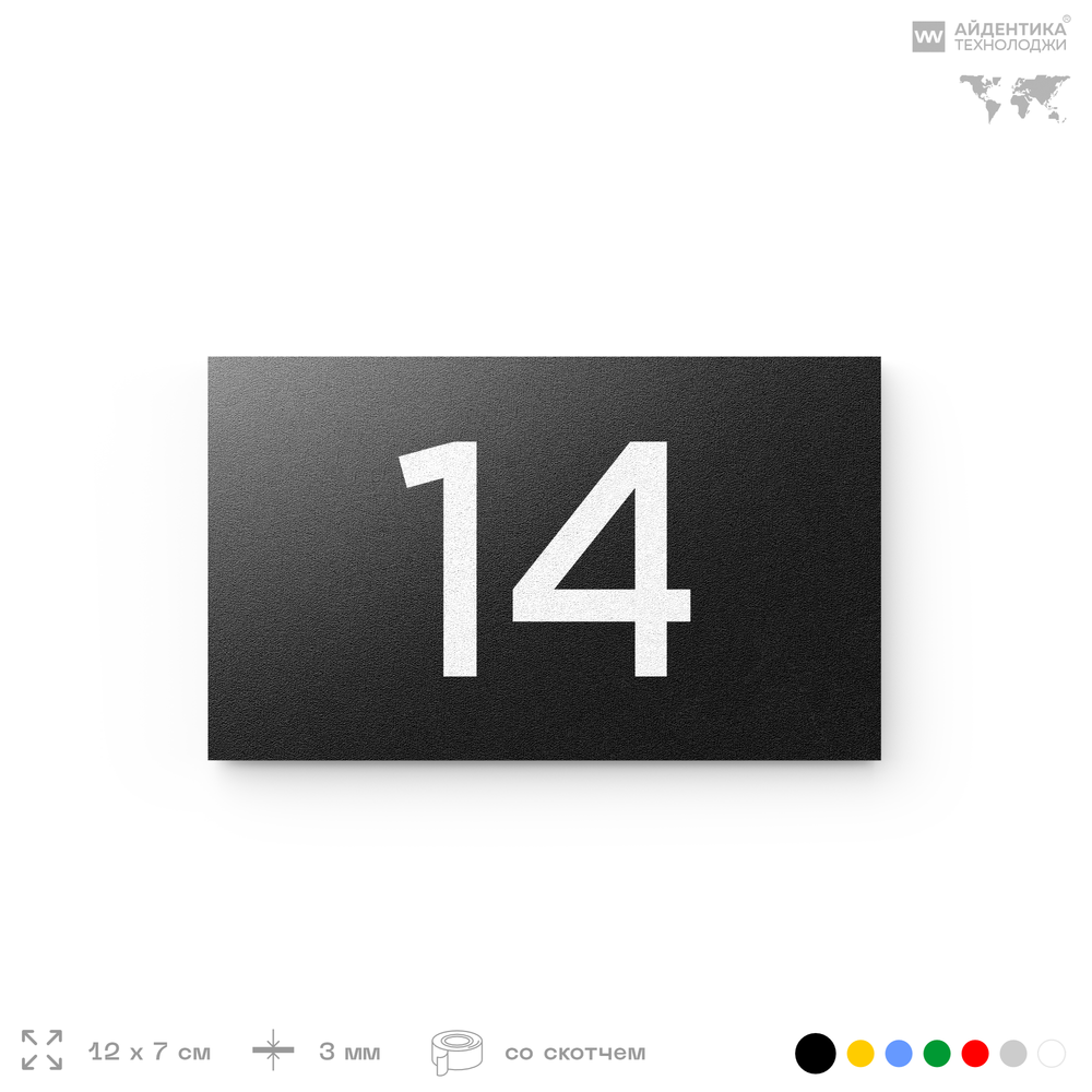 Табличка с номером 14 на дверь квартиры, для офиса, кабинета, аудитории, склада, черная 120х70 мм, Айдентика Технолоджи