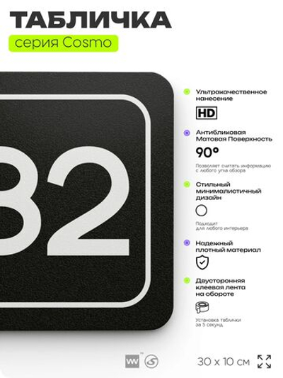 Табличка с номером склада "Склад №82", номер на дверь, 30 х 10 см, серия COSMO, черная, Айдентика Технолоджи