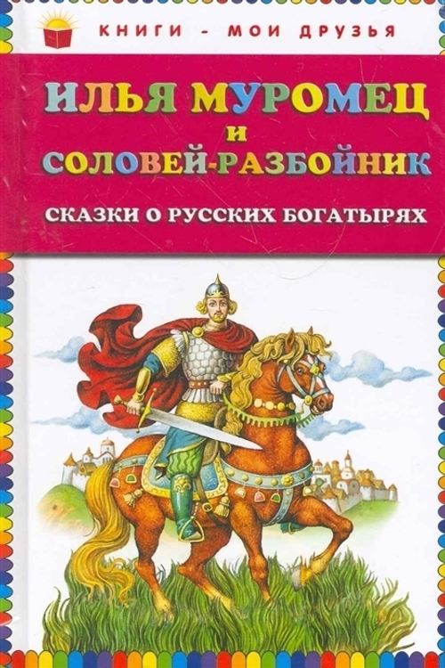 Илья Муромец и Соловей-разбойник. Сказки о русских богатырях (ил. И. Егунова)