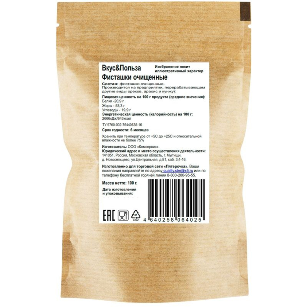 Фисташки Вкус & Польза очищенные 100г
