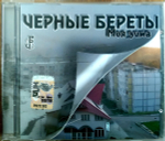 Черные Береты / Моя Зима (CD)