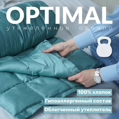 Утяжеленное одеяло "Optimal" - Бирюза
