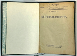 Чаадаева О.Н. Корниловщина. М.; Л.: Молодая гвардия, 1930 г.