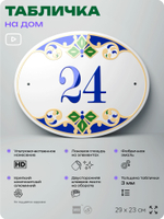 Адресная табличка с номером дома 24, на фасад и забор, на дверь, овальная в средиземноморском стиле, 29х23 см, Айдентика Технолоджи