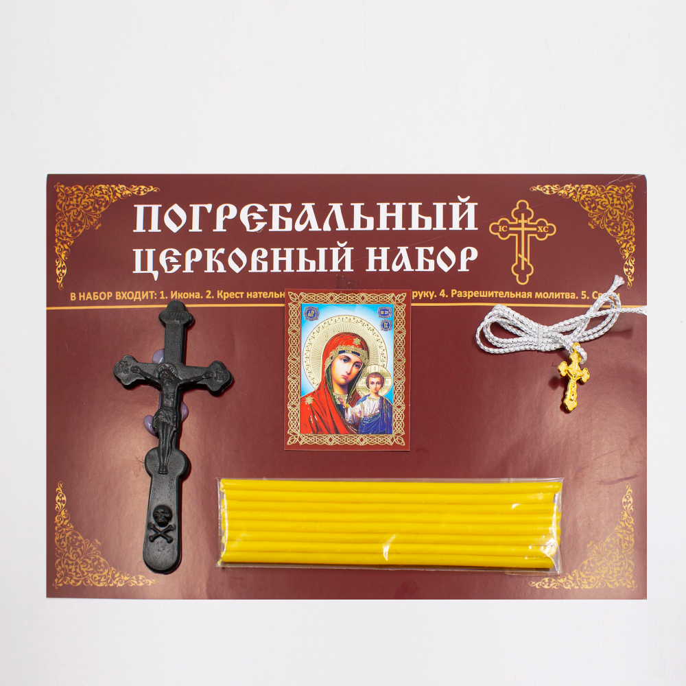 Набор погребальный