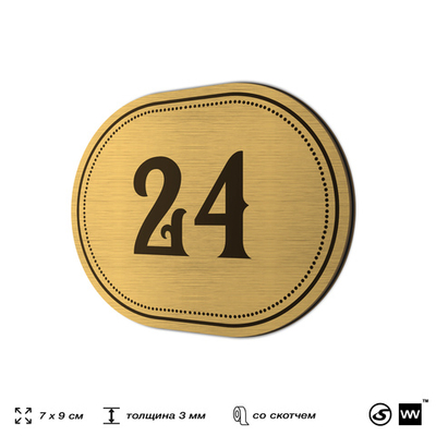 Номерок на дверь квартиры 24, для кабинета, офиса, шильдик 9 х 7 см, золотистый, Айдентика Технолоджи