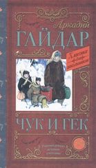 Чук и Гек