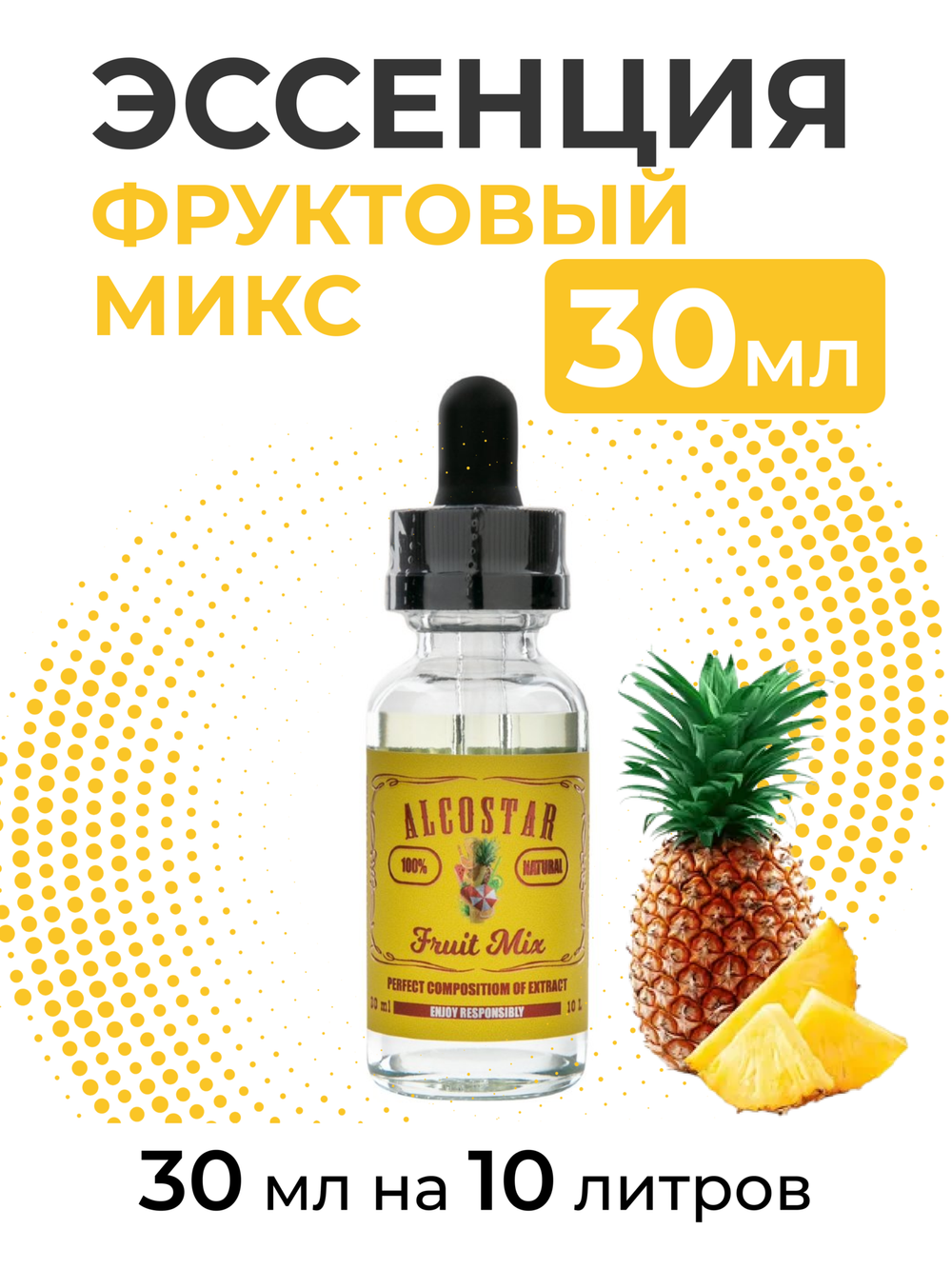 Эссенция Фруктовый микс, Fruit Mix Alcostar, вкусовой концентрат (ароматизатор пищевой) для самогона, 30 мл