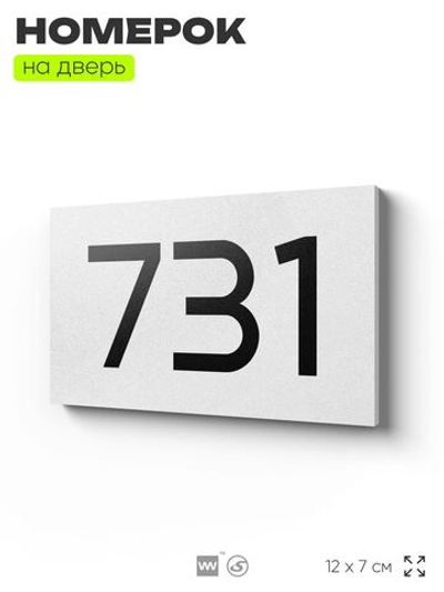Номер на дверь 731, табличка на дверь для офиса, квартиры, кабинета, аудитории, склада, белая 120х70 мм, Айдентика Технолоджи