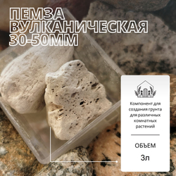 Пемза вулканическая 30-50мм (крупная фракция) для растений - 1л / Агропемза
