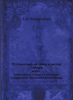 Путешествие на север и восток Сибири. Часть 1. Север и восток Сибири в естественно-историческом отношении. Климат Сибири | А. Ф. Миддендорф