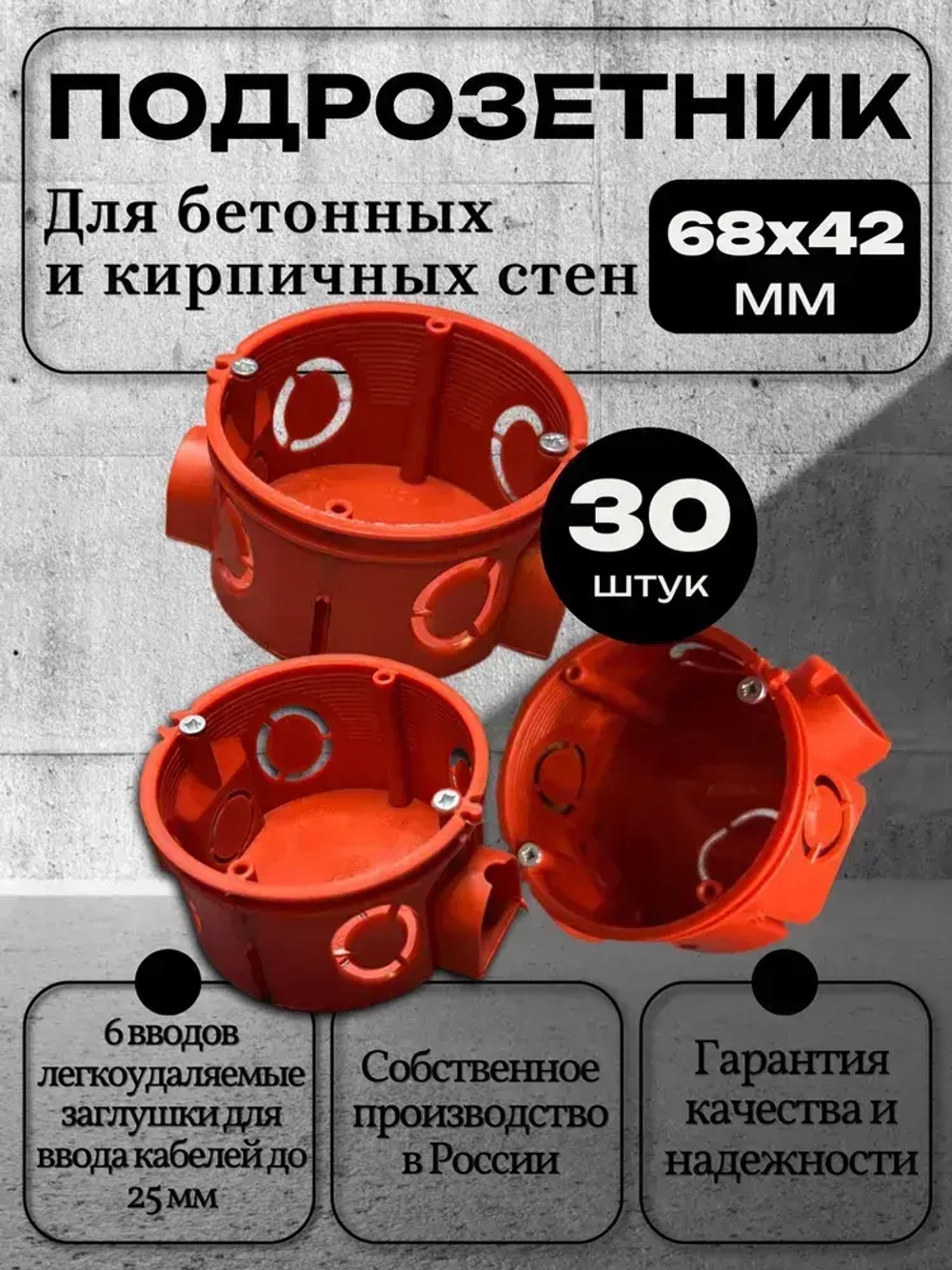 Коробка подрозетник с/у в бетон красный 68х42 (30 шт)