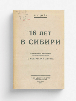 16 лет в Сибири | Дейч Лев Григорьевич