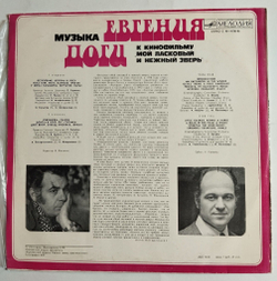 Винтажная виниловая пластинка LP Евгений Дога Мой Ласковый И Нежный Зверь (СССР 1980)