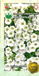 Семена Петуния Вельвет Уайт белая ампельная F1 5шт