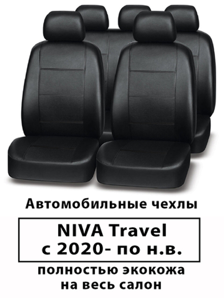Авточехлы Niva Travel Нива Тревел с 2020 по 2025 г.в.